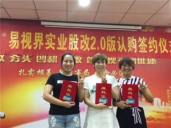 易視界實業(yè)股改2.0版認購簽約儀式圓滿結(jié)束