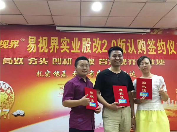 易視界實業(yè)股改2.0版認購簽約儀式圓滿結(jié)束
