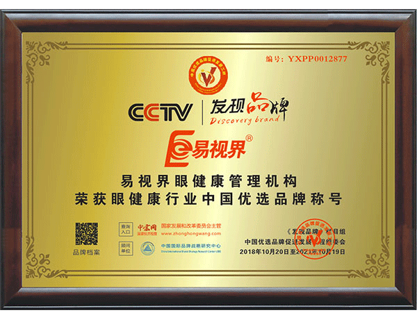 易視界實(shí)業(yè)集團(tuán)被授予“中國著名品牌”榮譽(yù)稱號