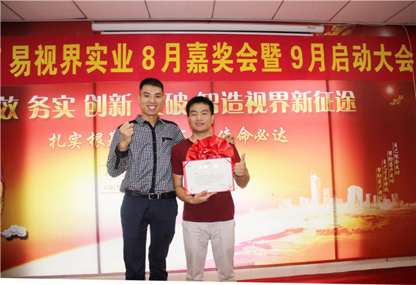 易視界8月工作優(yōu)秀營銷標(biāo)兵、優(yōu)秀店長獲得者上臺(tái)領(lǐng)獎(jiǎng)