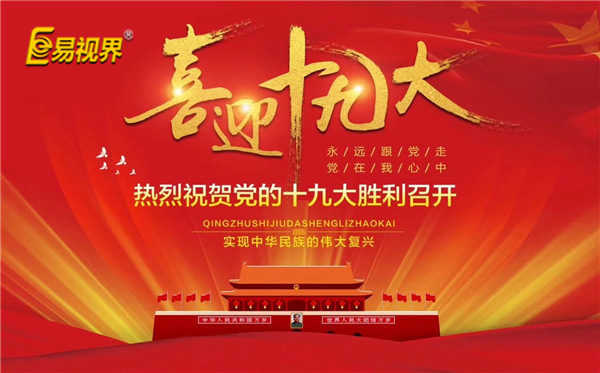 易視界喜迎十九大，熱烈祝賀黨的十九大勝利召開(kāi)