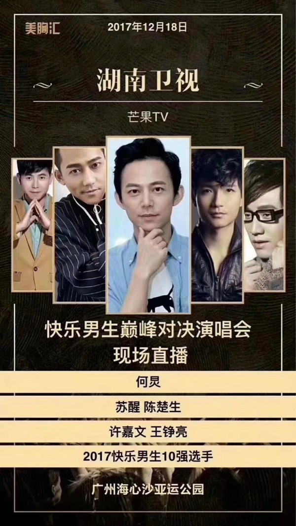 許嘉文受邀出席湖南衛(wèi)視2017快樂男聲巔峰對(duì)決演唱會(huì)廣州站
