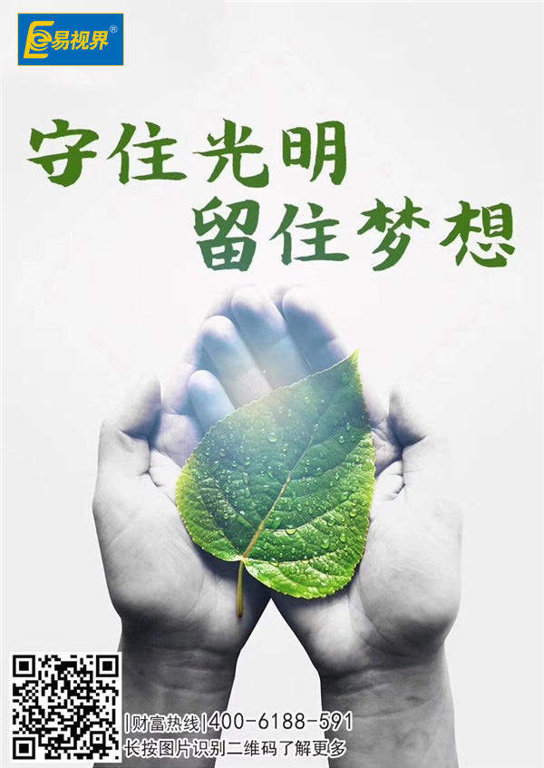 兒童視力保護(hù)從規(guī)范用眼開始【易視界視力防控中心】