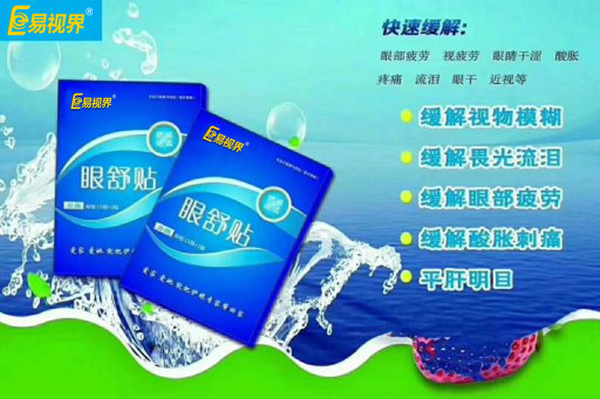 眼部自查，用易視界眼舒貼的幾種正常反應(yīng)