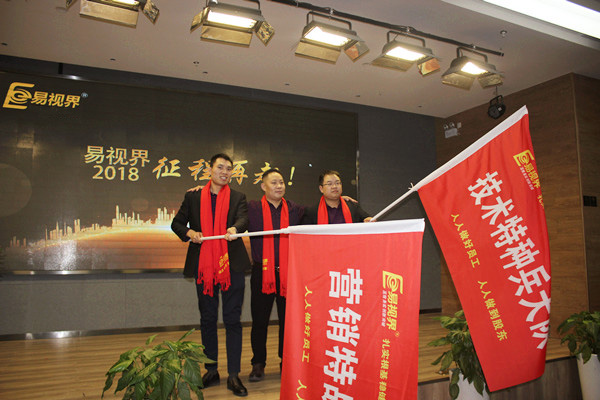易視界技術(shù)特種兵大隊(duì)和營(yíng)銷(xiāo)特戰(zhàn)隊(duì)授旗儀式