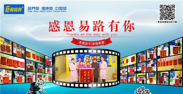 易視界效果奇特 家長(zhǎng)贈(zèng)送錦旗