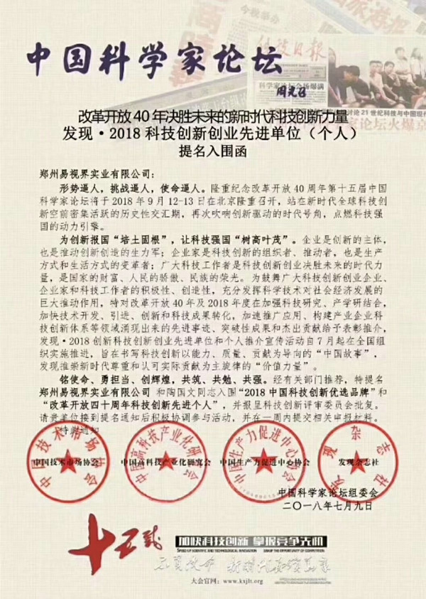 鄭州易視界實(shí)業(yè)有限公司應(yīng)邀參加第十五屆中國科學(xué)家論壇