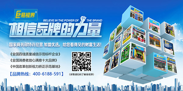 視力矯正加盟哪家好 易視界加盟不容您錯過