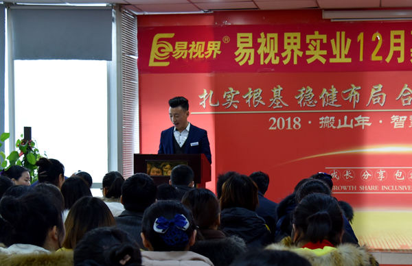 易視界實(shí)業(yè)12月嘉獎(jiǎng)會暨1月啟動(dòng)大會正式開始