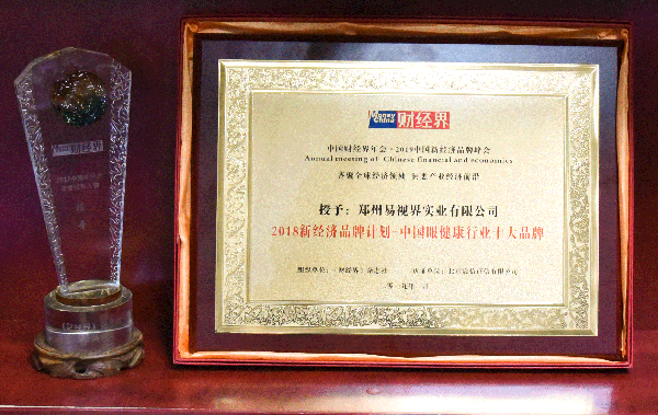 易視界榮獲2018新經濟品牌計劃-中國眼健康行業(yè)十大品牌稱號