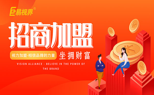 兒童視力加盟好做嗎？