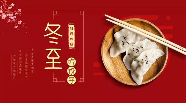 冬至快樂(lè)