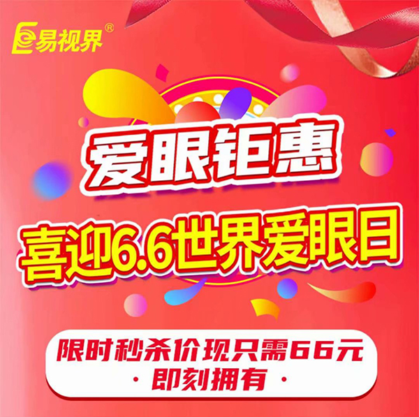 全國(guó)愛眼日易視界鉅惠活動(dòng)來襲