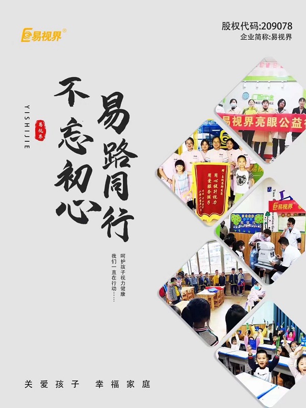由易視界集團(tuán)全面推進(jìn)全國(guó)近視防控走進(jìn)校園，即將全面啟動(dòng)