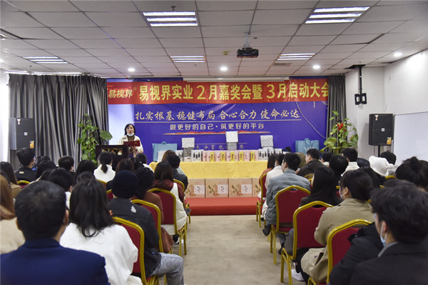 易視界2022年2月嘉獎(jiǎng)會暨3月啟動大會正式開始