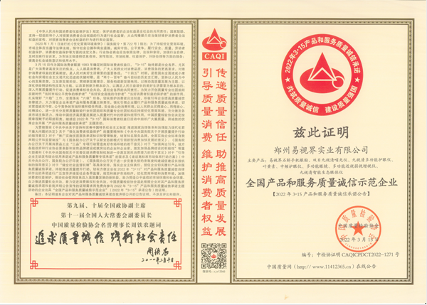 易視界一舉斬獲315全國產(chǎn)品和服務質(zhì)量誠信示范企業(yè)等三項大獎