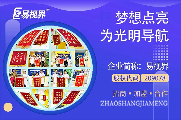 視力矯正加盟連鎖哪個(gè)品牌好？易視界這個(gè)品牌怎么樣？