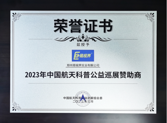 熱烈祝賀易視界成為2023年中國(guó)航天科普公益巡展贊助商