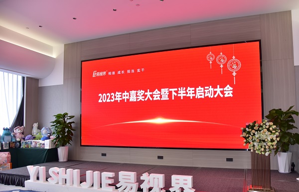 易視界2023年中嘉獎(jiǎng)會(huì)暨下半年啟動(dòng)大會(huì)會(huì)場
