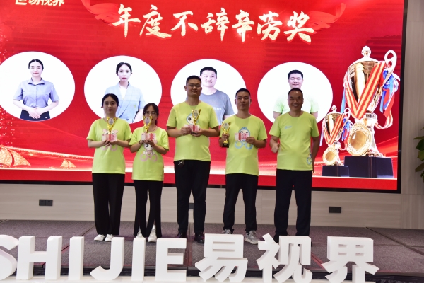易視界年度不辭辛勞獎(jiǎng)獲得者上臺(tái)領(lǐng)獎(jiǎng)