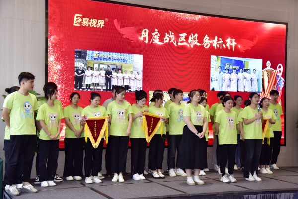 易視界7月月度戰(zhàn)區(qū)服務(wù)標(biāo)桿獲得者上臺(tái)領(lǐng)獎(jiǎng)