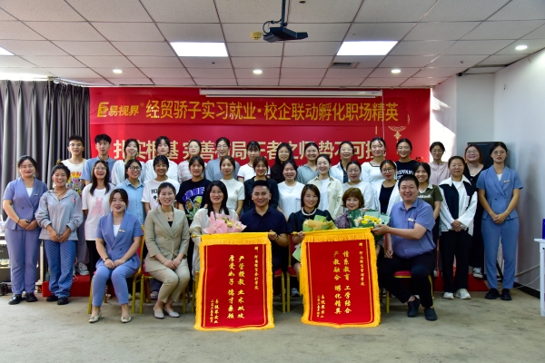 易視界經(jīng)貿(mào)驕子實習(xí)就業(yè)校企聯(lián)動孵化職場精英會圓滿結(jié)束