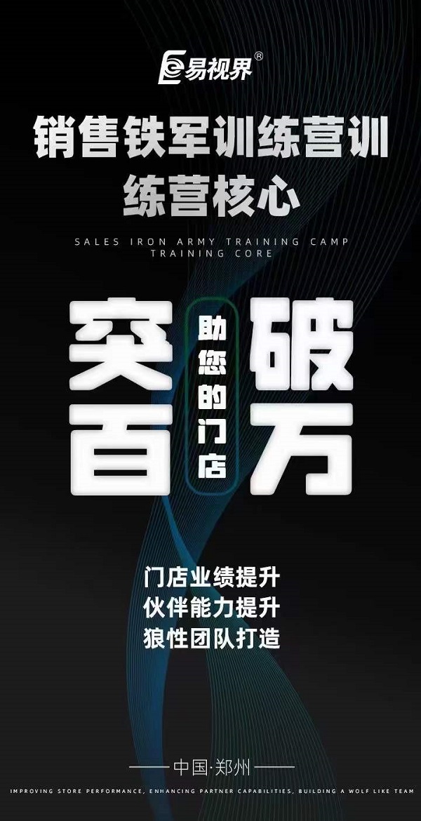 易視界銷售鐵軍訓(xùn)練營(yíng)