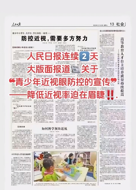 中國日報(bào)連續(xù)兩天大版面報(bào)關(guān)于青少年近視眼防控的宣傳-降低近視率迫在眉睫