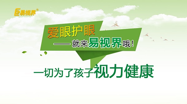 易視界 如何預(yù)防孩子近視？