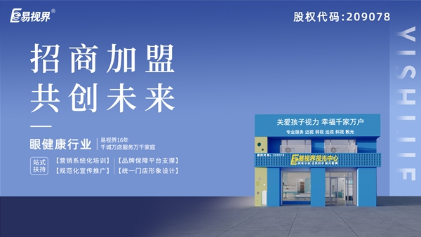 近視矯正加盟哪家好？易視界