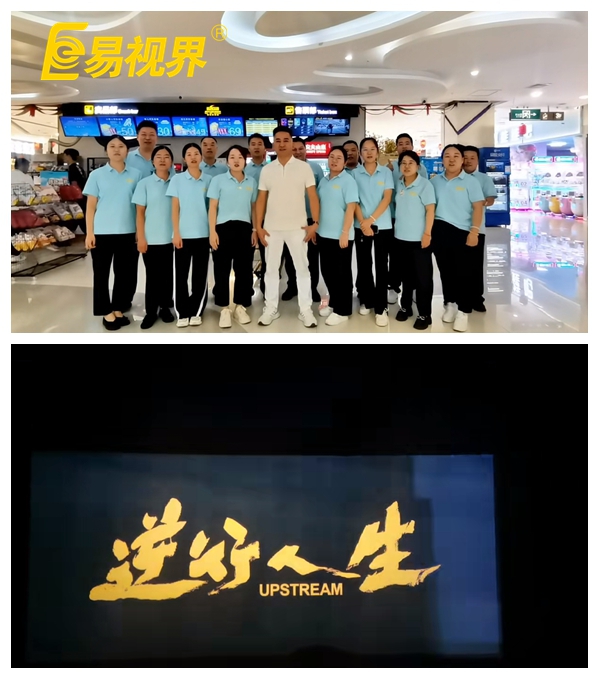 易視界團(tuán)隊(duì)共賞《逆行人生》，共筑夢(mèng)想之路