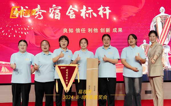 易視界2024年7月優(yōu)秀宿舍獲得者上臺領獎