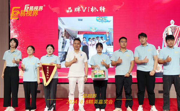 易視界2024年7月品牌VI優(yōu)秀者上臺領獎