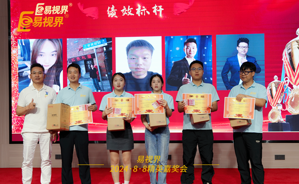 易視界2024年7月品牌績效優(yōu)秀者上臺領獎