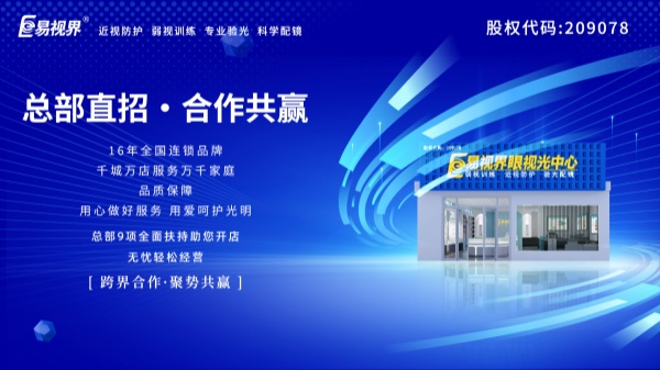 視力加盟店哪個品牌比較好？易視界這個品牌好不好？