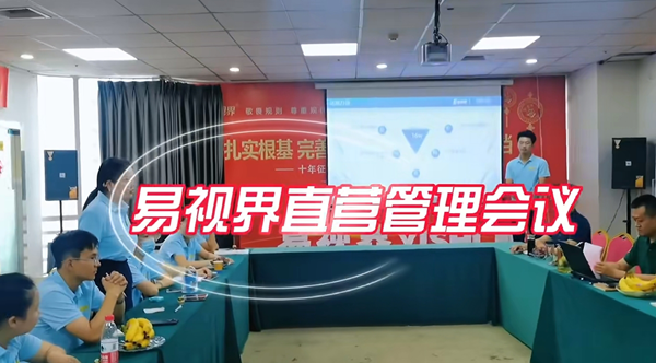 易視界成功舉辦2024年9月直營管理會