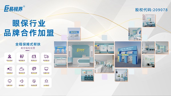 青少年視力矯正加盟品牌哪家好？易視界品牌怎么樣？