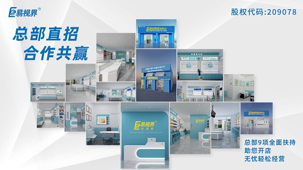 青少年近視矯正加盟哪家好？易視界這個(gè)品牌怎么樣？