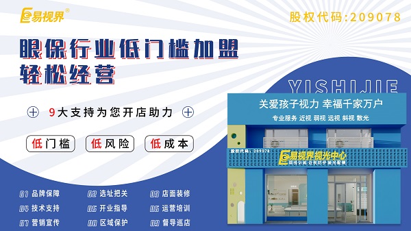 青少年視力加盟哪家好？易視界這個品牌怎么樣？