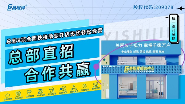 2024青少年近視弱視加盟哪家好？易視界品牌好不好？