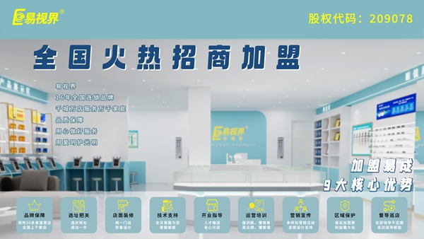 視力矯正加盟哪家好？易視界品牌值得加盟