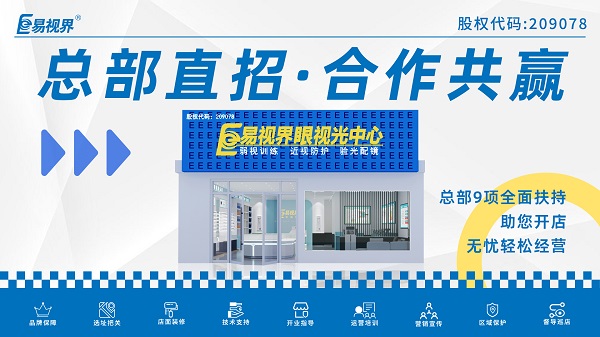 青少年視力矯正加盟品牌哪家好？易視界品牌不得不說