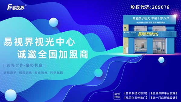 弱視加盟有哪些品牌？易視界弱視加盟怎么樣？