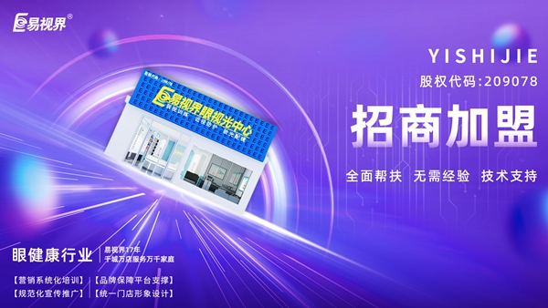 青少年視力矯正加盟哪個品牌好？易視界品牌值得加盟嗎？