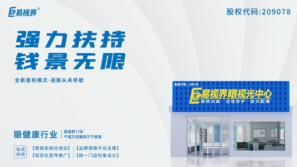 2025近視矯正加盟品牌有哪些？易視界這個(gè)品牌怎么樣？
