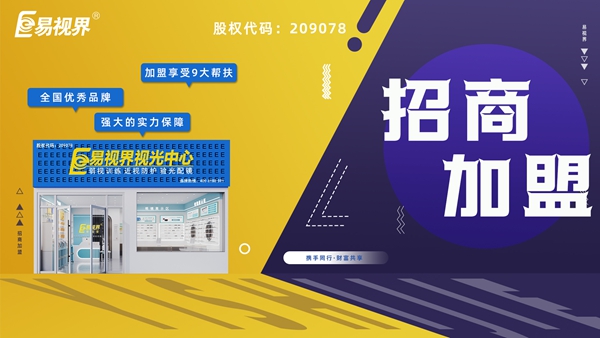 易視界加盟店能賺錢(qián)嗎