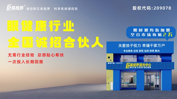 2024近視矯正加盟-易視界這個品牌值得我們加盟嗎？