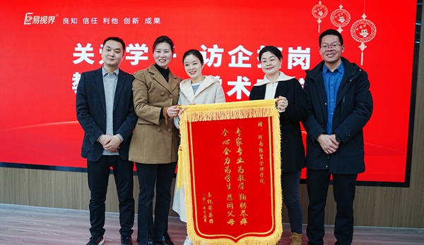 易視界集團向經(jīng)貿(mào)校領(lǐng)導們贈送錦旗表示感謝