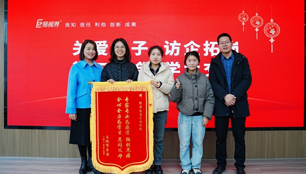 易視界集團向經(jīng)貿(mào)校領(lǐng)導們贈送錦旗表示感謝