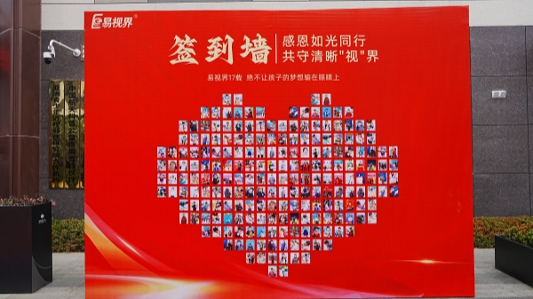 感恩如光同行 易視界客戶答謝會(huì)圓滿收官